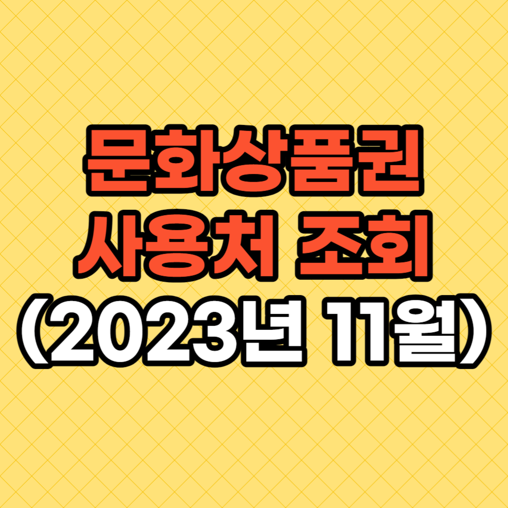 문화상품권 사용처 조회(2023년 11월) 썸네일