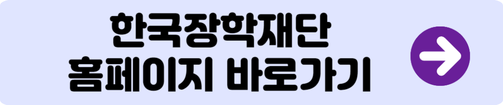 국가장학금 신청 - 한국장학재단 홈페이지 바로가기