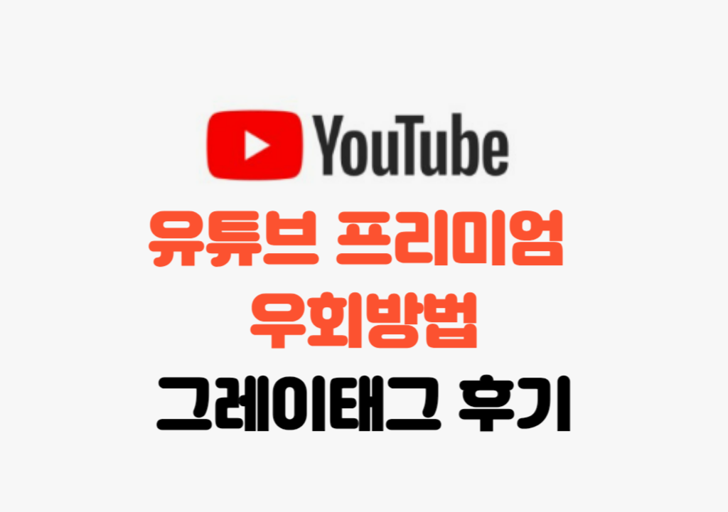유튜브 프리미엄 우회방법 그레이태그 내돈내산 후기 썸네일