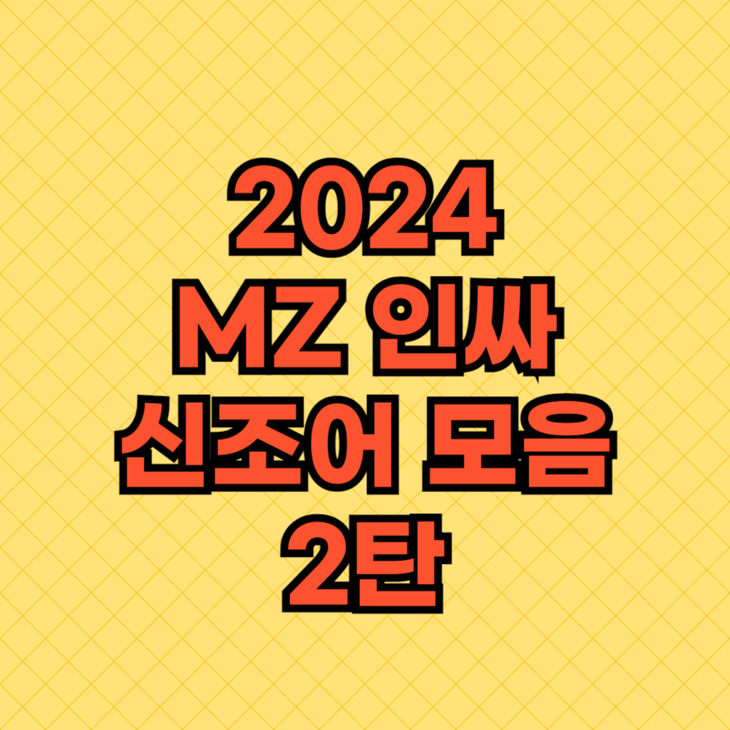 2024 MZ 인싸 신조어 모음 2탄