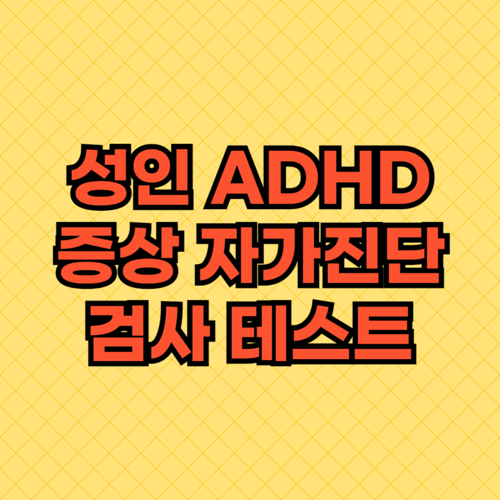성인 ADHD 증상 자가진단 검사 테스트