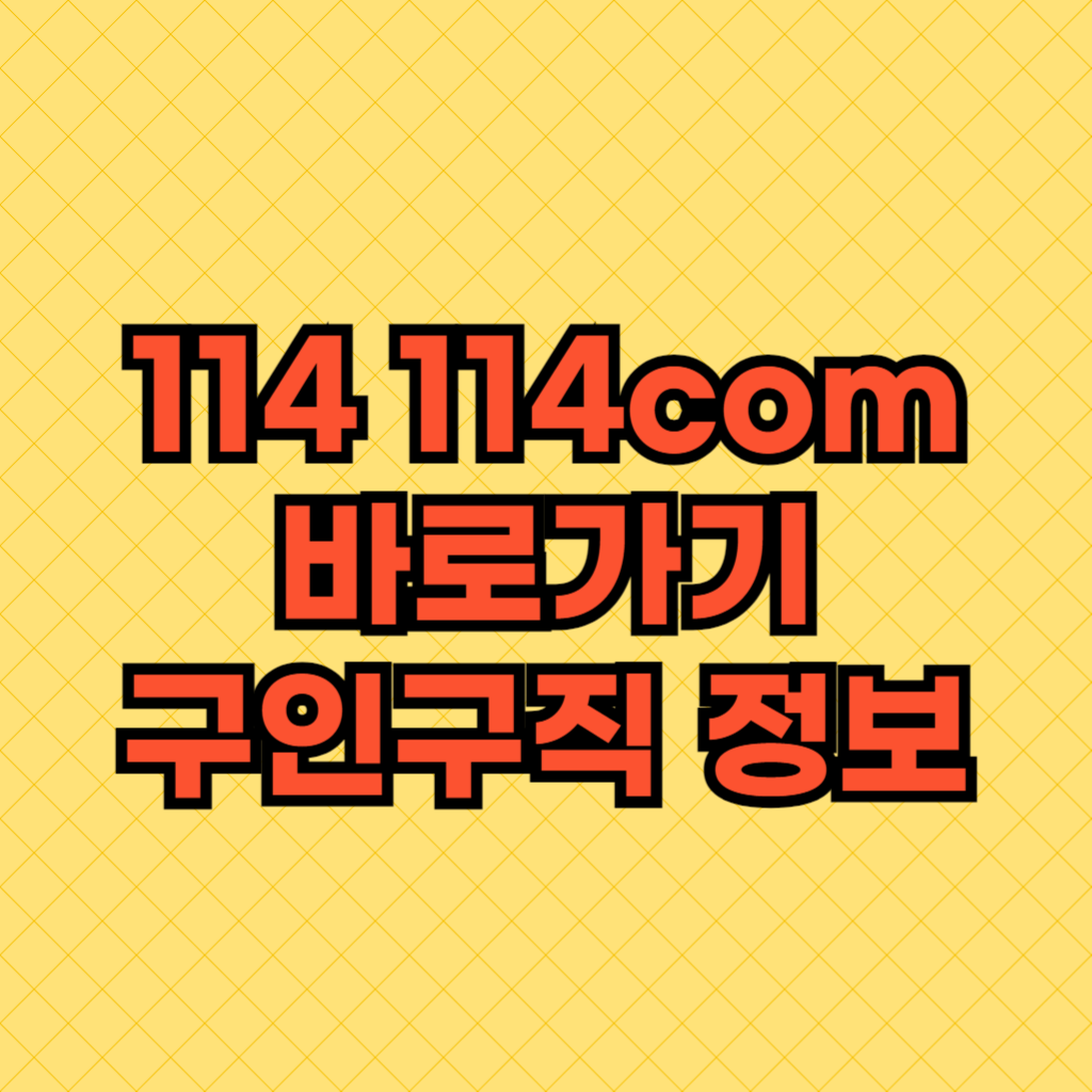 114 114com 바로 가기(서울,경기,인천,대구,부산,울산,세종,대전) 구인구직 http://www.114114.com