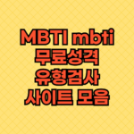 MBTI mbti 무료성격유형검사사이트 모음