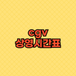 cgv상영시간표 CGV